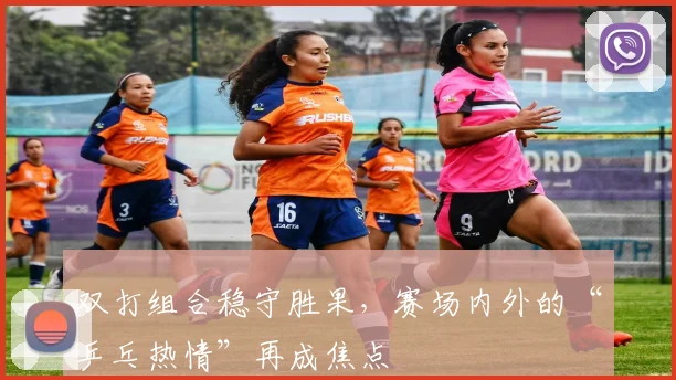 双打组合稳守胜果，赛场内外的“乒乓热情”再成焦点