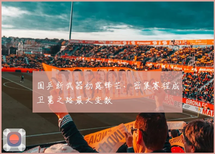 国乒新武器初露锋芒，密集赛程成卫冕之路最大变数