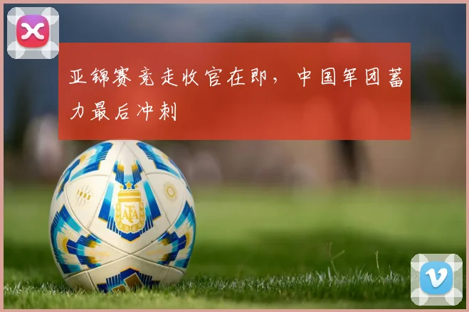 亚锦赛竞走收官在即，中国军团蓄力最后冲刺
