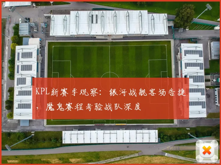 KPL新赛季观察：银河战舰客场告捷，魔鬼赛程考验战队深度
