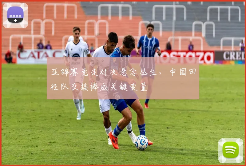亚锦赛竞走对决悬念丛生，中国田径队交接棒成关键变量
