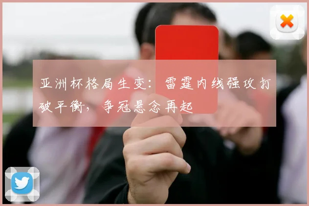 亚洲杯格局生变：雷霆内线强攻打破平衡，争冠悬念再起
