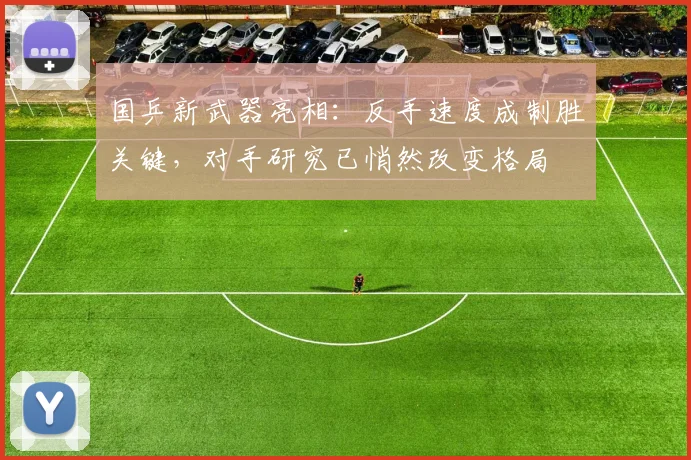 国乒新武器亮相：反手速度成制胜关键，对手研究已悄然改变格局